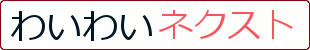 わいわいネクスト